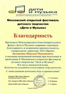 Благодарность Дети и Музыка